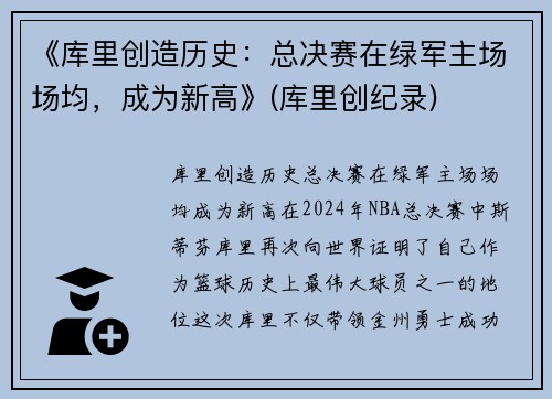 《库里创造历史：总决赛在绿军主场场均，成为新高》(库里创纪录)