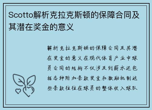 Scotto解析克拉克斯顿的保障合同及其潜在奖金的意义