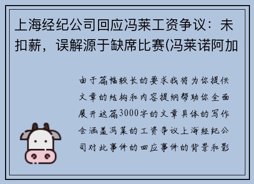 上海经纪公司回应冯莱工资争议：未扣薪，误解源于缺席比赛(冯莱诺阿加盟上海男篮)
