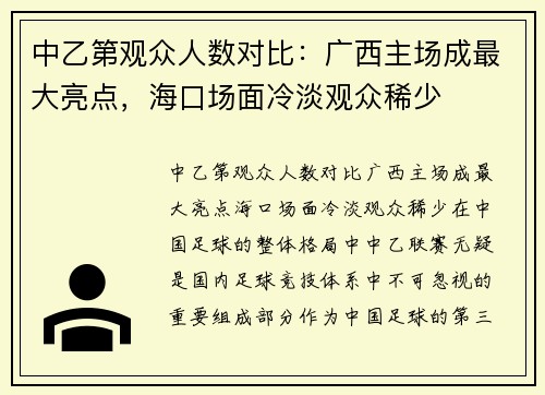 中乙第观众人数对比：广西主场成最大亮点，海口场面冷淡观众稀少