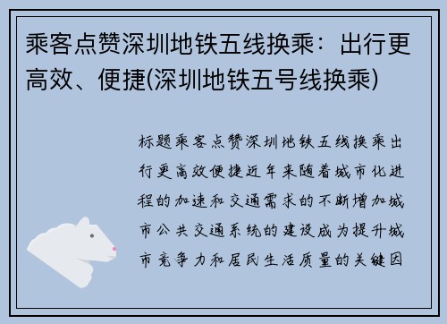 乘客点赞深圳地铁五线换乘：出行更高效、便捷(深圳地铁五号线换乘)