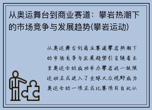 从奥运舞台到商业赛道：攀岩热潮下的市场竞争与发展趋势(攀岩运动)