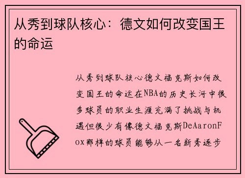 从秀到球队核心：德文如何改变国王的命运