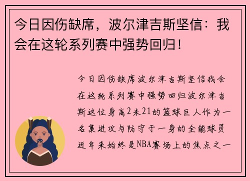 今日因伤缺席，波尔津吉斯坚信：我会在这轮系列赛中强势回归！