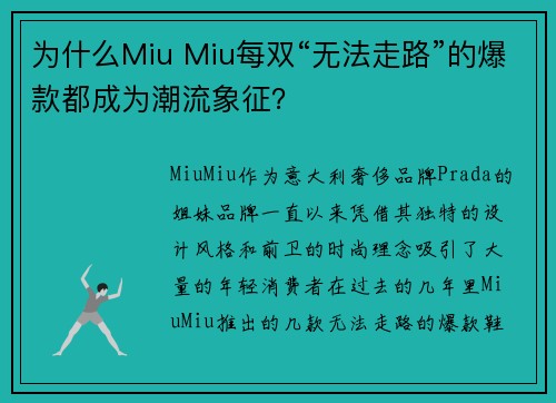 为什么Miu Miu每双“无法走路”的爆款都成为潮流象征？