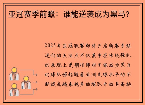 亚冠赛季前瞻：谁能逆袭成为黑马？