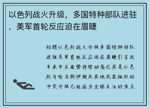 以色列战火升级，多国特种部队进驻，美军首轮反应迫在眉睫