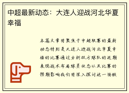 中超最新动态：大连人迎战河北华夏幸福