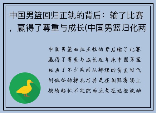 中国男篮回归正轨的背后：输了比赛，赢得了尊重与成长(中国男篮归化两人加入)