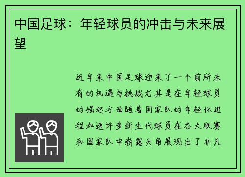 中国足球：年轻球员的冲击与未来展望