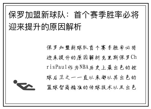 保罗加盟新球队：首个赛季胜率必将迎来提升的原因解析