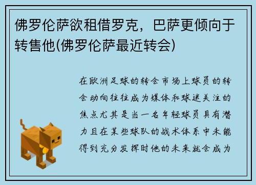佛罗伦萨欲租借罗克，巴萨更倾向于转售他(佛罗伦萨最近转会)