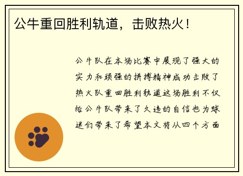 公牛重回胜利轨道，击败热火！