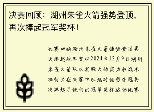 决赛回顾：湖州朱雀火箭强势登顶，再次捧起冠军奖杯！
