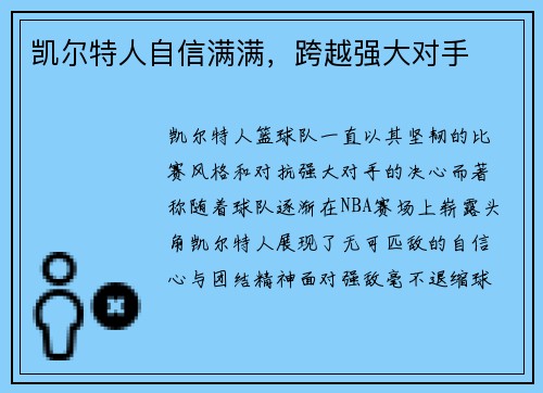 凯尔特人自信满满，跨越强大对手