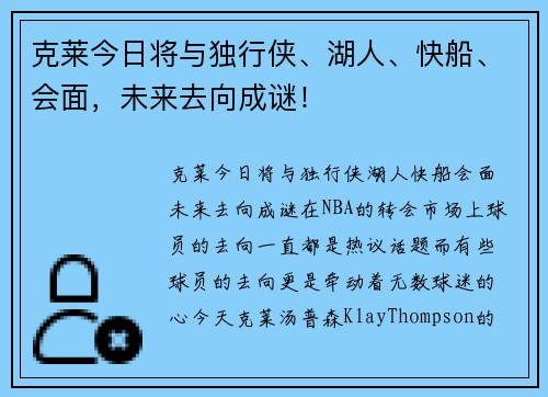 克莱今日将与独行侠、湖人、快船、会面，未来去向成谜！