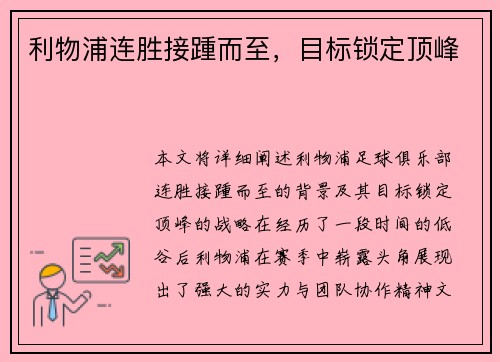 利物浦连胜接踵而至，目标锁定顶峰