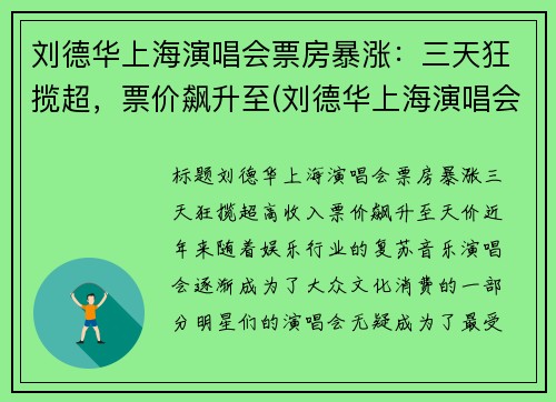 刘德华上海演唱会票房暴涨：三天狂揽超，票价飙升至(刘德华上海演唱会八万人观看)