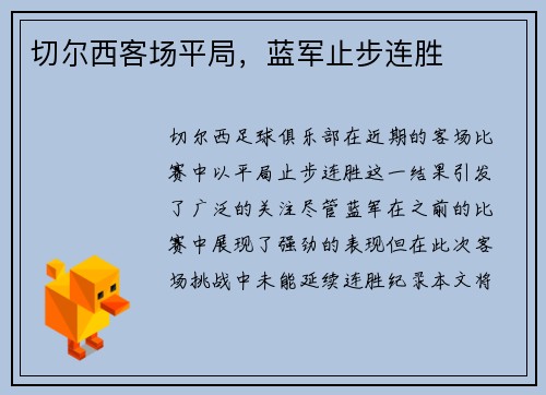 切尔西客场平局，蓝军止步连胜