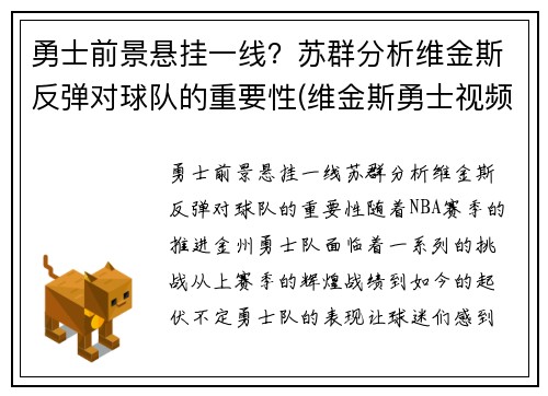 勇士前景悬挂一线？苏群分析维金斯反弹对球队的重要性(维金斯勇士视频)