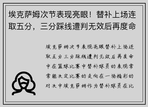 埃克萨姆次节表现亮眼！替补上场连取五分，三分踩线遭判无效后再度命中