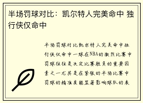 半场罚球对比：凯尔特人完美命中 独行侠仅命中