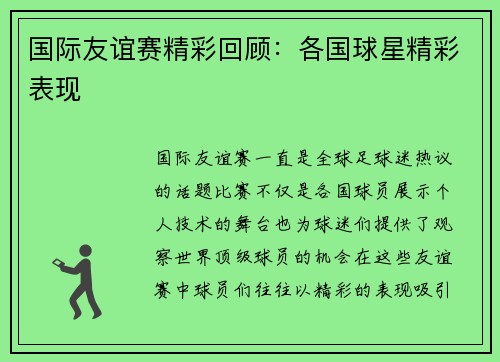 国际友谊赛精彩回顾：各国球星精彩表现