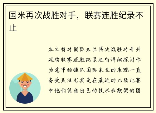国米再次战胜对手，联赛连胜纪录不止