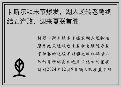 卡斯尔顿末节爆发，湖人逆转老鹰终结五连败，迎来夏联首胜