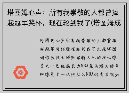 塔图姆心声：所有我崇敬的人都曾捧起冠军奖杯，现在轮到我了(塔图姆成全明星首发)