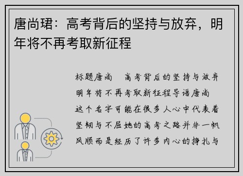 唐尚珺：高考背后的坚持与放弃，明年将不再考取新征程