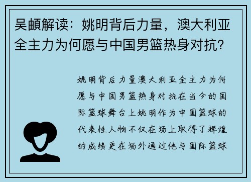 吴頔解读：姚明背后力量，澳大利亚全主力为何愿与中国男篮热身对抗？