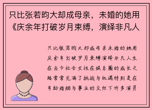 只比张若昀大却成母亲，未婚的她用《庆余年打破岁月束缚，演绎非凡人生