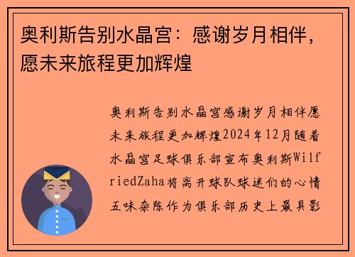 奥利斯告别水晶宫：感谢岁月相伴，愿未来旅程更加辉煌