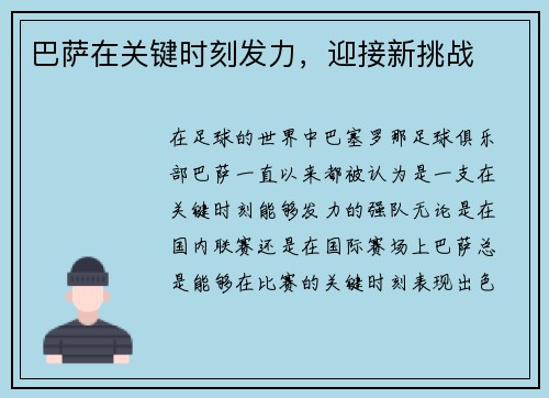 巴萨在关键时刻发力，迎接新挑战