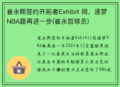崔永熙签约开拓者Exhibit 同，逐梦NBA路再进一步(崔永哲球员)