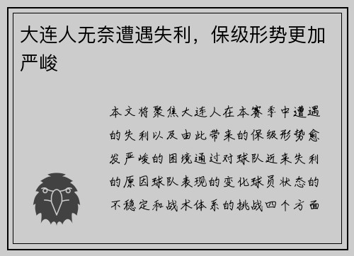 大连人无奈遭遇失利，保级形势更加严峻