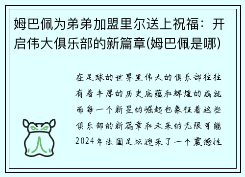 姆巴佩为弟弟加盟里尔送上祝福：开启伟大俱乐部的新篇章(姆巴佩是哪)