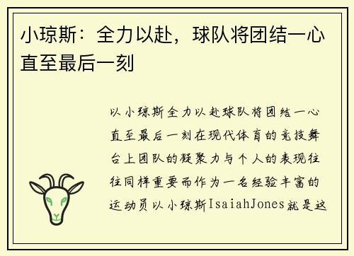 小琼斯：全力以赴，球队将团结一心直至最后一刻