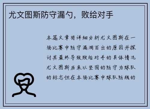 尤文图斯防守漏勺，败给对手