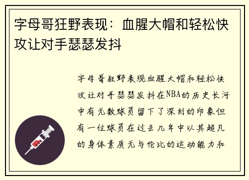 字母哥狂野表现：血腥大帽和轻松快攻让对手瑟瑟发抖