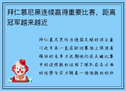 拜仁慕尼黑连续赢得重要比赛，距离冠军越来越近