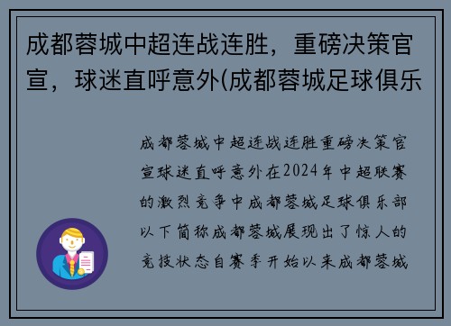 成都蓉城中超连战连胜，重磅决策官宣，球迷直呼意外(成都蓉城足球俱乐部冲超)