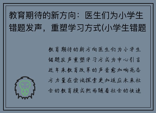 教育期待的新方向：医生们为小学生错题发声，重塑学习方式(小学生错题一错再错)