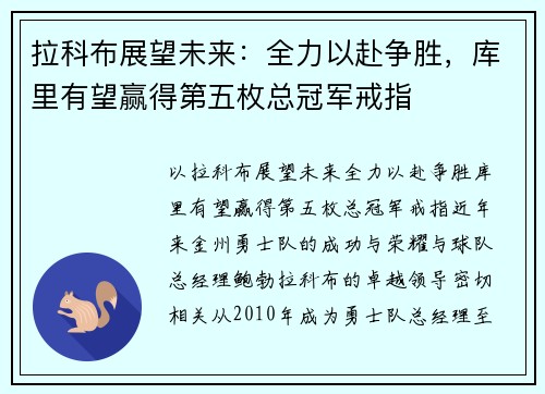 拉科布展望未来：全力以赴争胜，库里有望赢得第五枚总冠军戒指