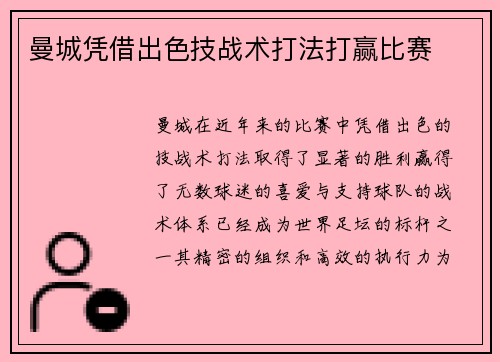 曼城凭借出色技战术打法打赢比赛