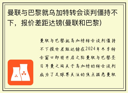 曼联与巴黎就乌加特转会谈判僵持不下，报价差距达镑(曼联和巴黎)