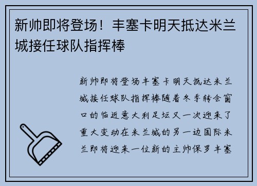 新帅即将登场！丰塞卡明天抵达米兰城接任球队指挥棒
