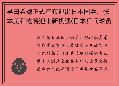 早田希娜正式宣布退出日本国乒，张本美和或将迎来新机遇(日本乒乓球员早田希娜)