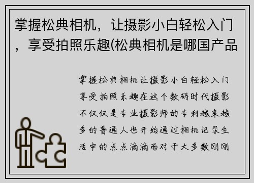 掌握松典相机，让摄影小白轻松入门，享受拍照乐趣(松典相机是哪国产品)